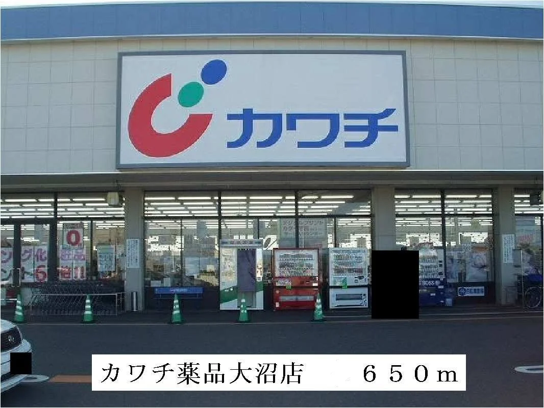 カワチ薬品大沼店まで650m
