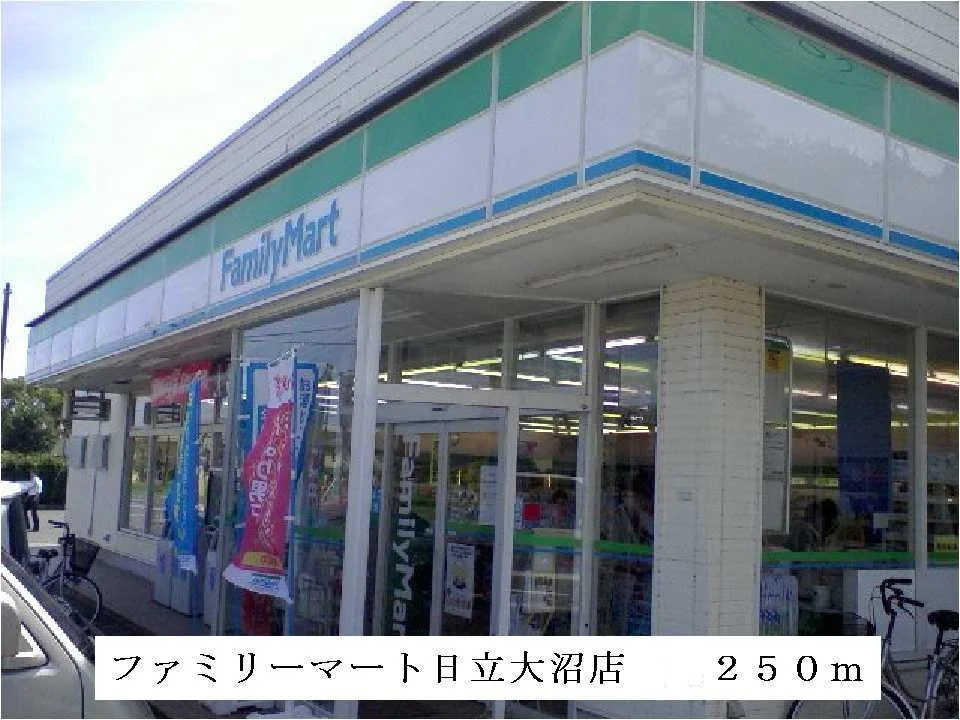 ファミリーマート日立大沼店まで250m