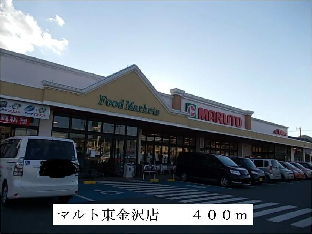 マルト東金沢店まで400m