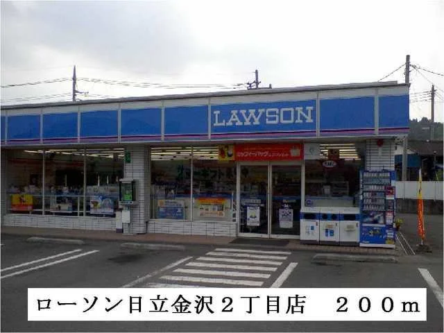 ローソン日立金沢２丁目店まで200m