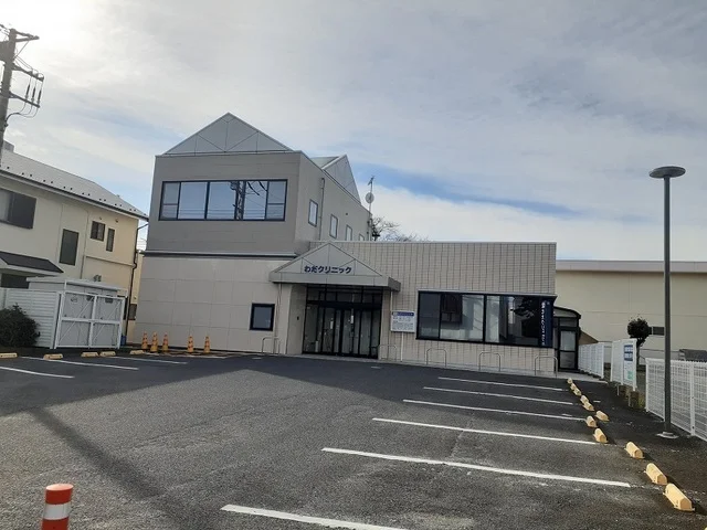 わだクリニックまで700m