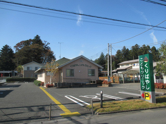 くりばやしこどもクリニックまで1100m