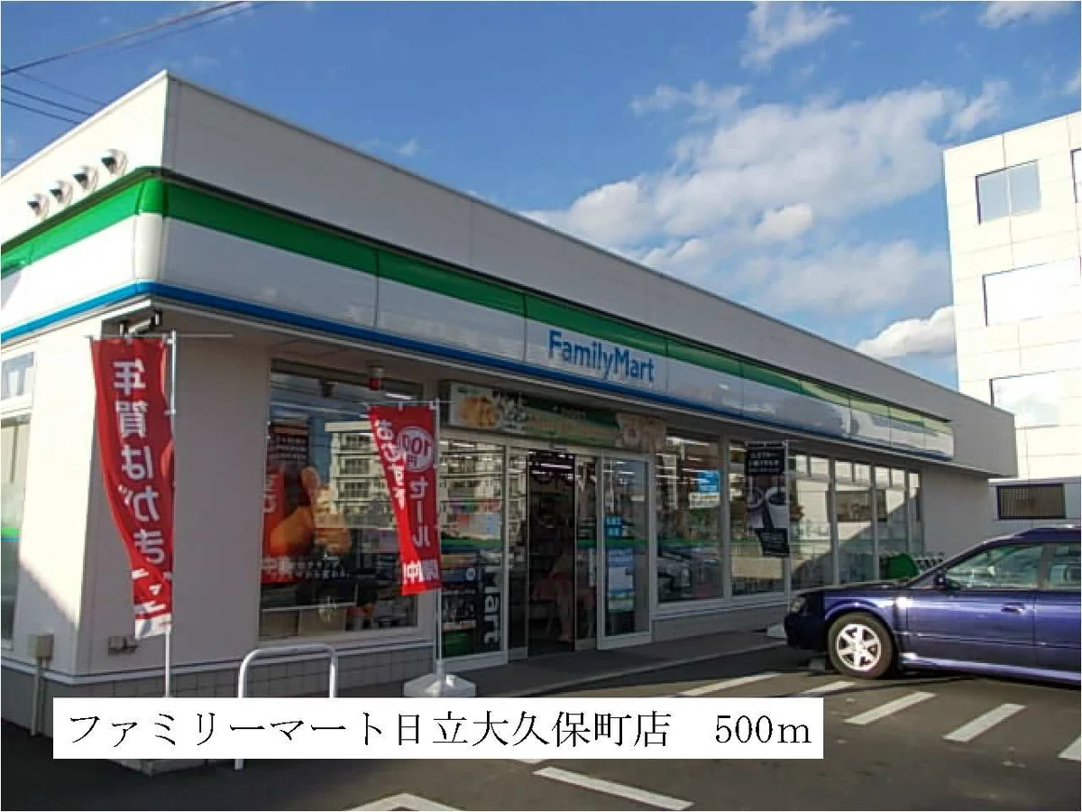 ファミリーマート日立大久保町店まで500m