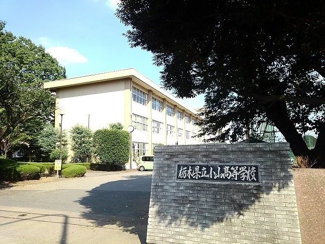 栃木県立小山高等学校まで350m