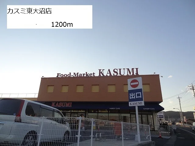 カスミ東大沼店まで1200m