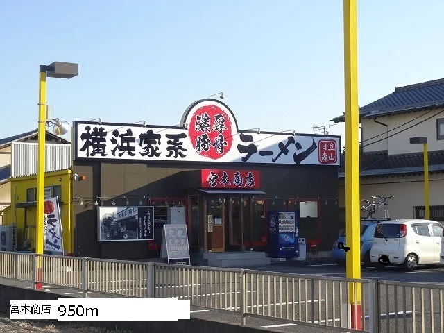 宮本商店まで950m
