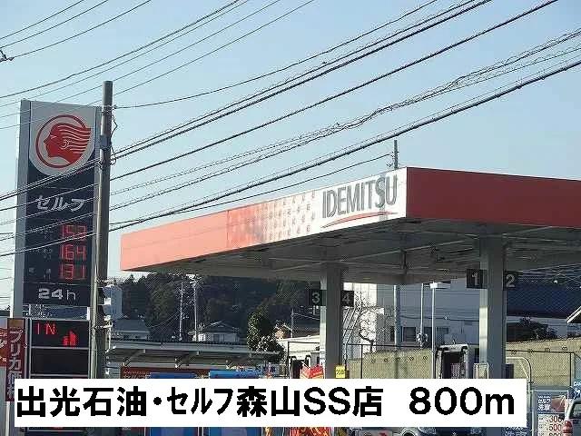 出光石油・セルフＳＳ森山店まで800m