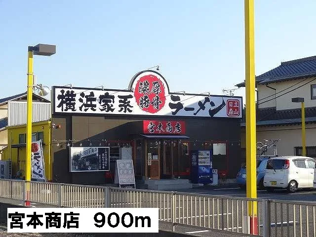 宮本商店まで900m