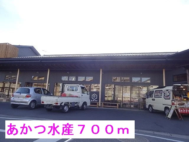 あかつ水産まで700m