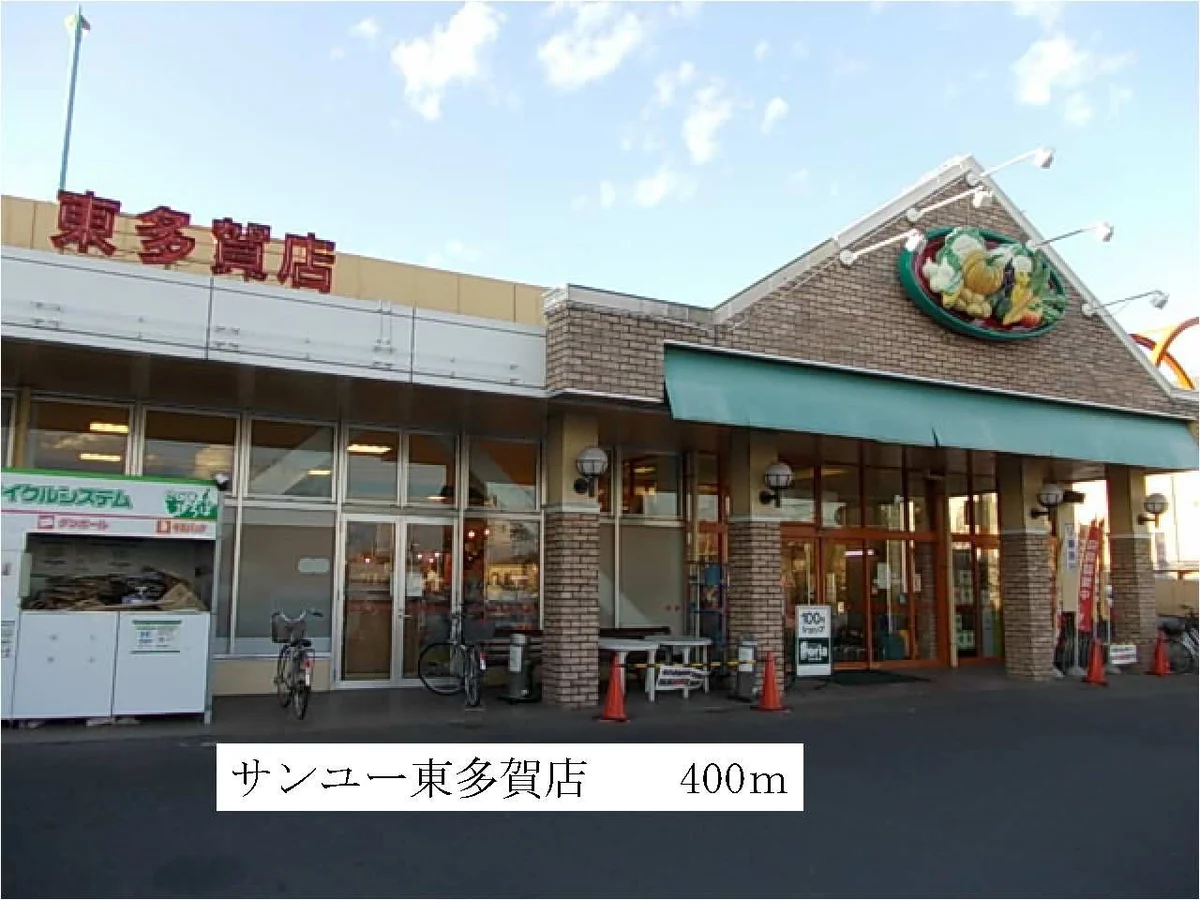 サンユー東多賀店まで400m