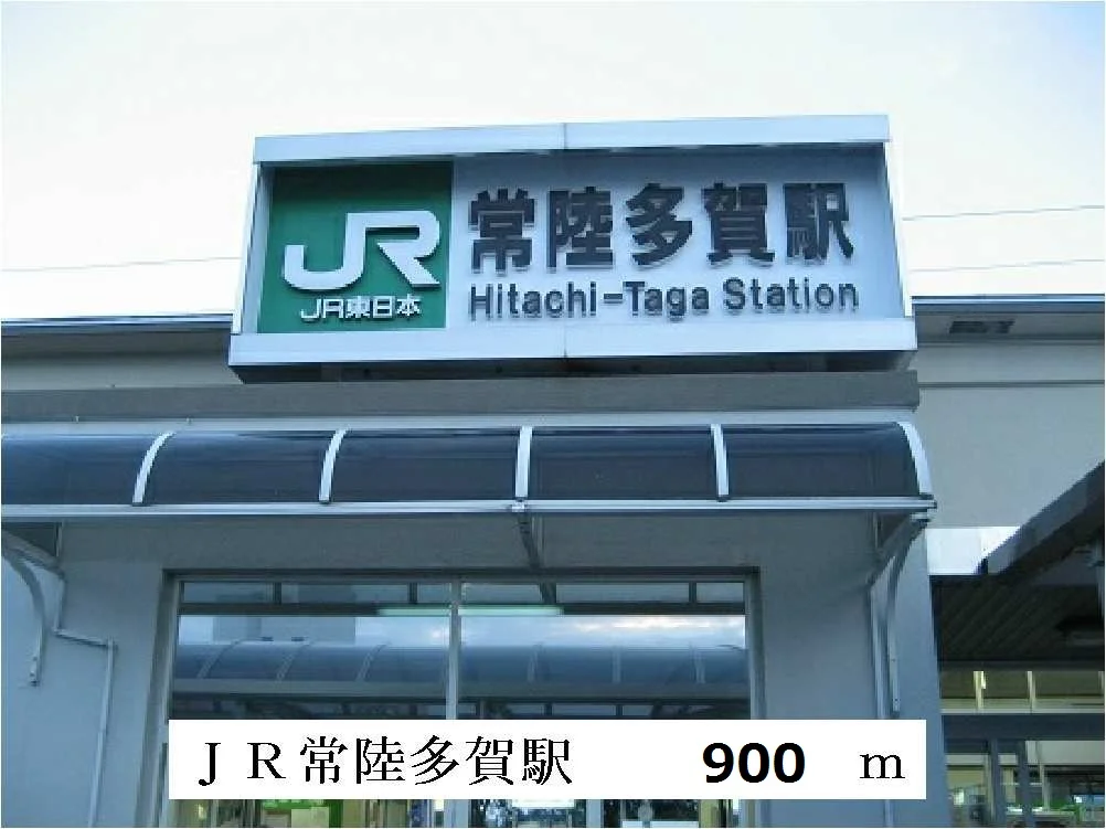 常陸多賀駅まで900m