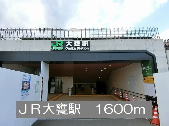 JR大甕駅まで1600m