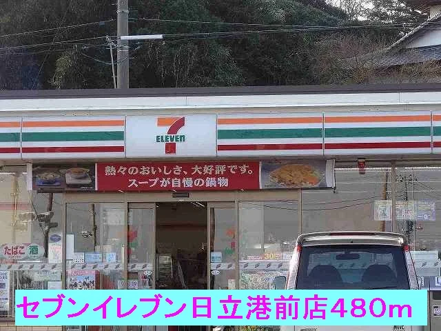 セブンイレブン日立港前店まで480m