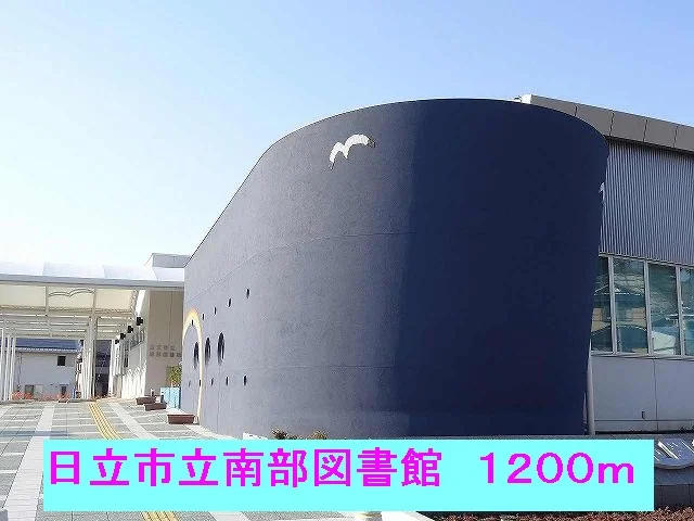 日立市立南部図書館まで1200m