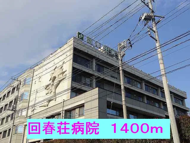 回春荘病院まで1400m