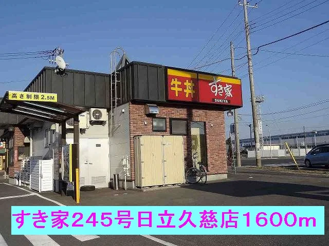 すき家２４５号日立久慈店まで1600m