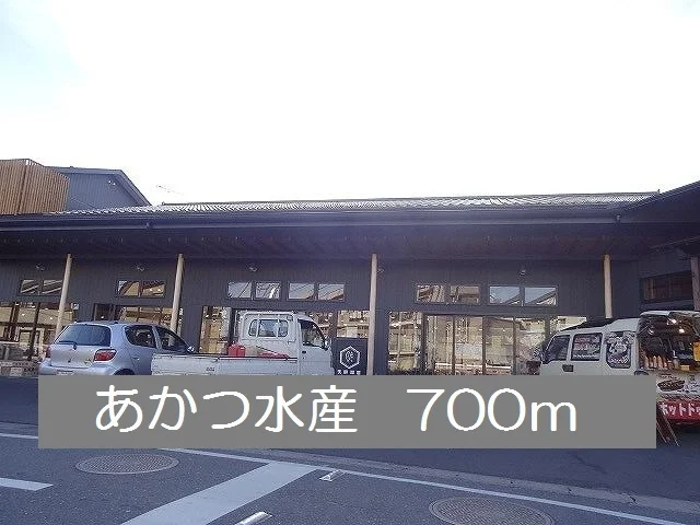 あかつ水産まで700m