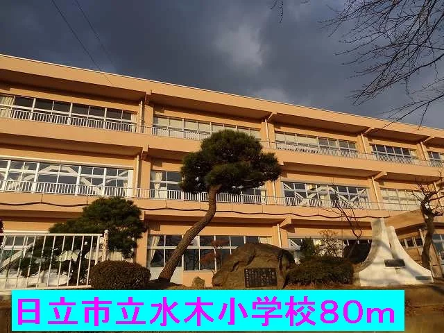日立市立水木小学校まで80m