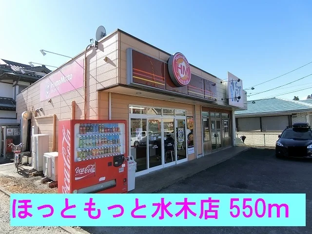 ほっともっと水木店まで550m