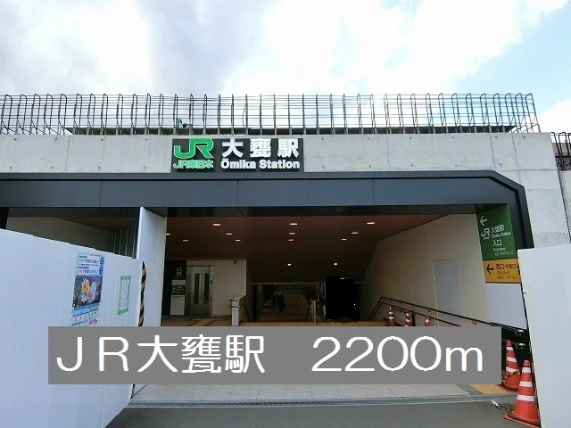 ＪＲ大甕駅まで2200m