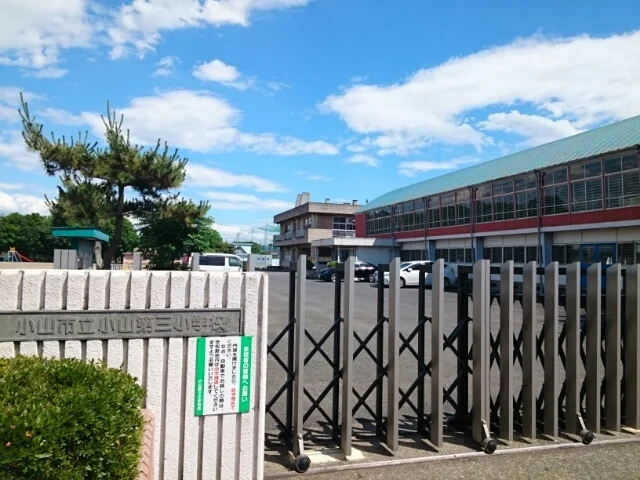 小山市立小山第三小学校まで600m