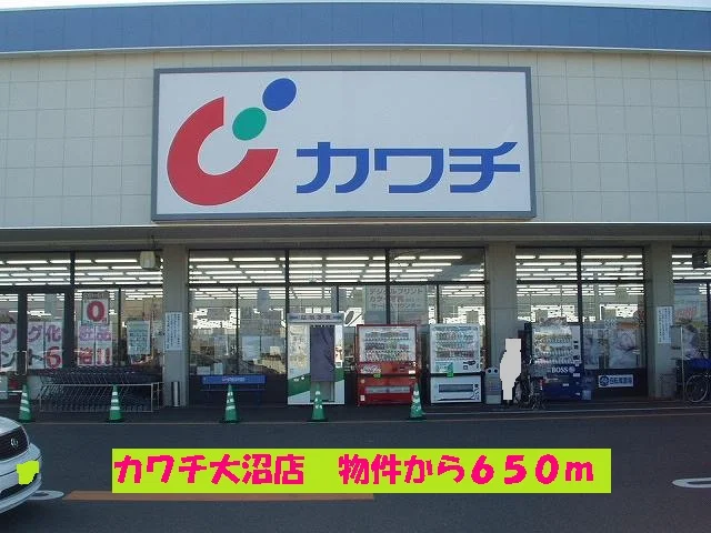 カワチ大沼店まで650m