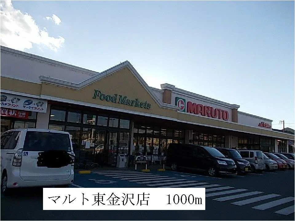 マルト東金沢店まで1000m