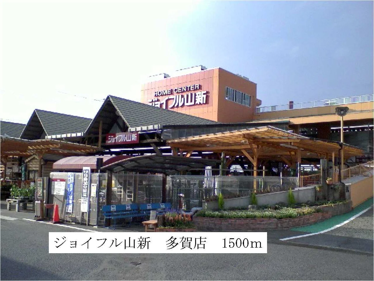 ジョイフル山新まで1500m