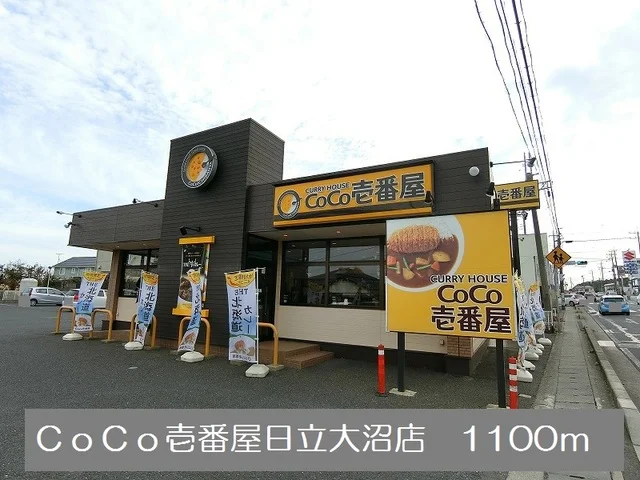 ＣｏＣｏ壱番屋日立大沼店まで1100m