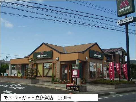 モスバーガー日立多賀店まで1600m