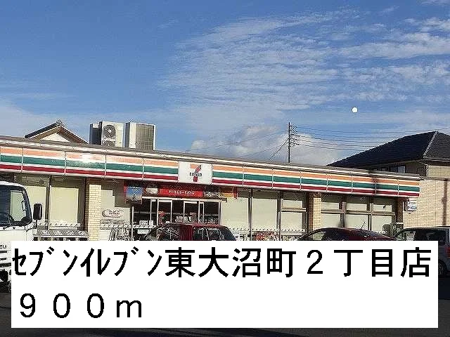 セブンイレブン東大沼町２丁目店まで900m