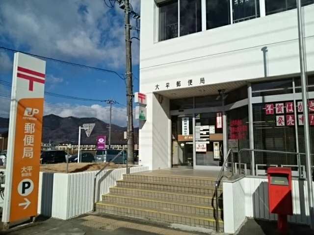 大平郵便局まで450m