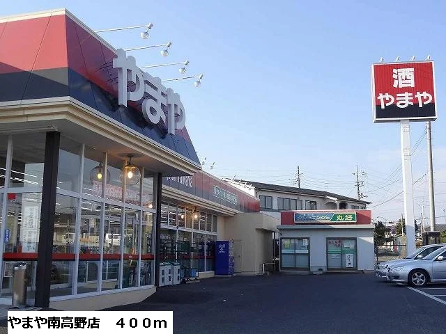 やまや南高野店まで400m