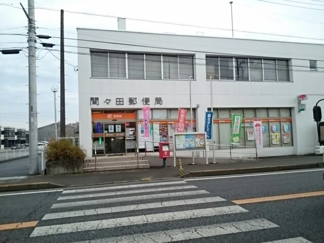 間々田郵便局まで800m