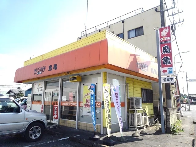 からあげ鳥亀都賀本店まで1000m