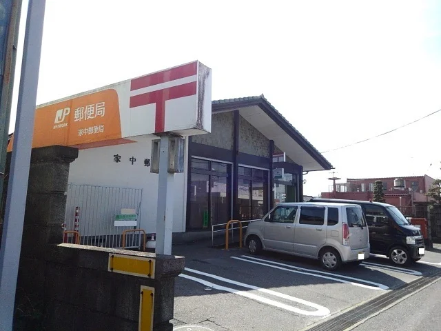 家中郵便局まで1100m