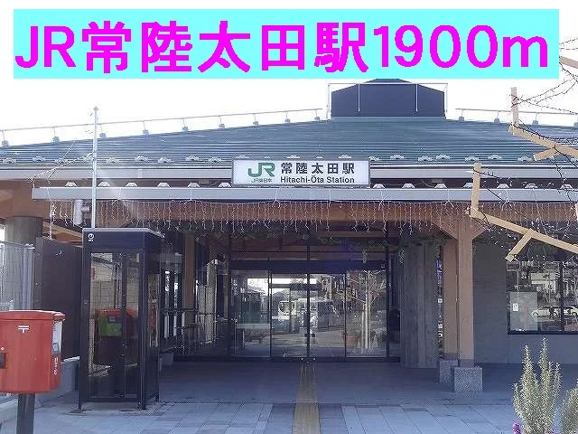 ＪＲ常陸太田駅まで1900m