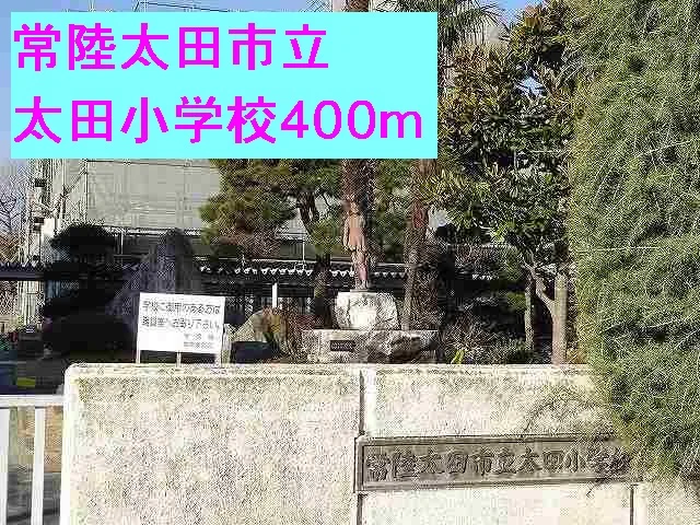 常陸太田市立太田小学校まで400m
