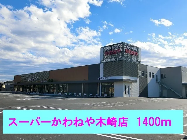 スーパーかわねや木崎店まで1400m