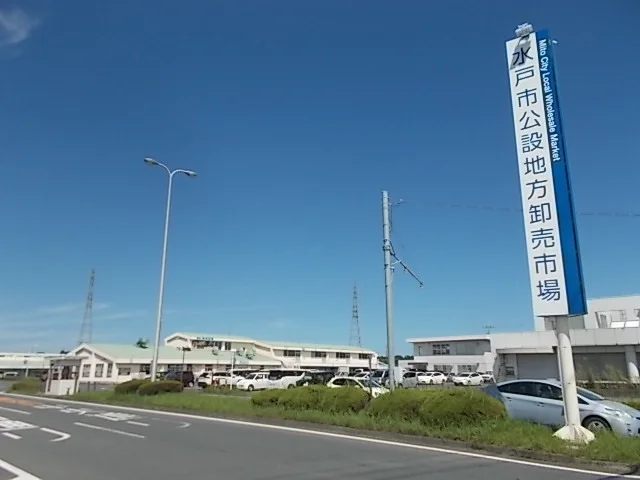 水戸市公設地方卸売市場まで1100m