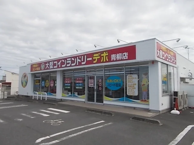 コインランドリーデポ青柳店まで900m