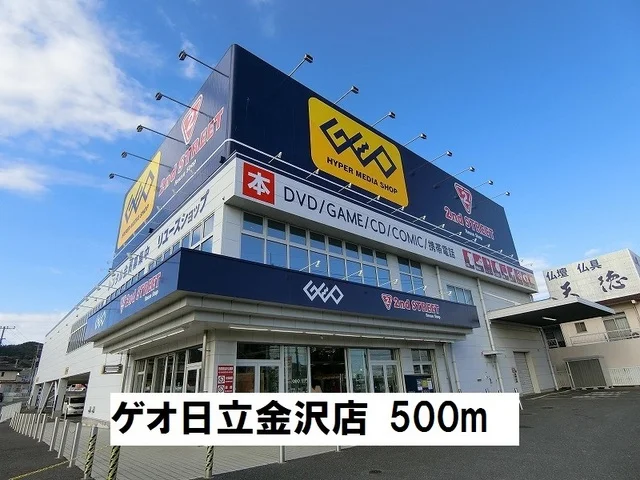 ゲオ日立金沢店まで500m
