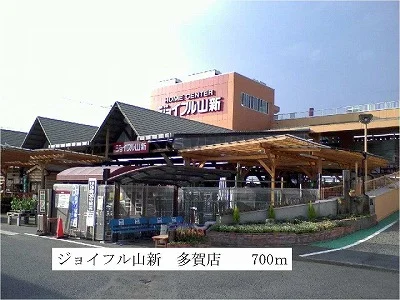 ジョイフル山新多賀店まで700m