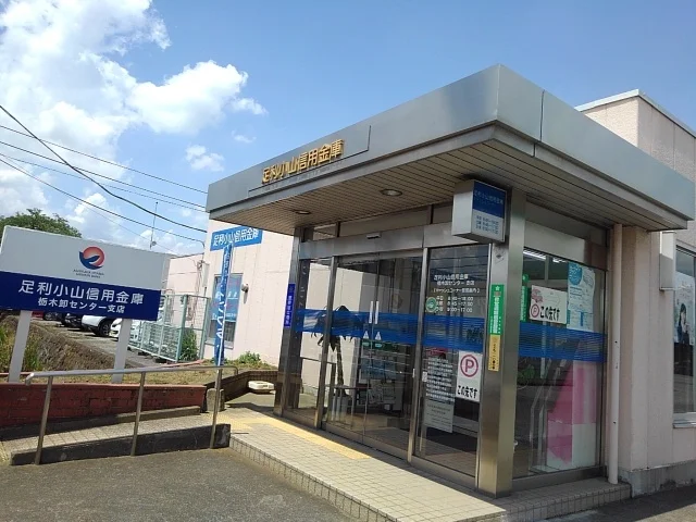 足利小山信用金庫栃木卸センターまで850m