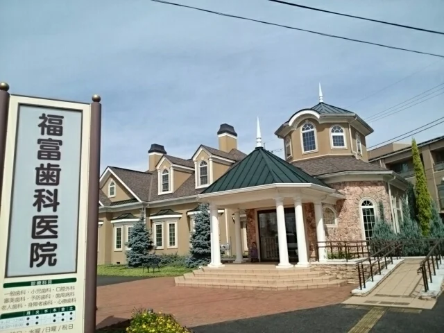 福富歯科医院まで950m