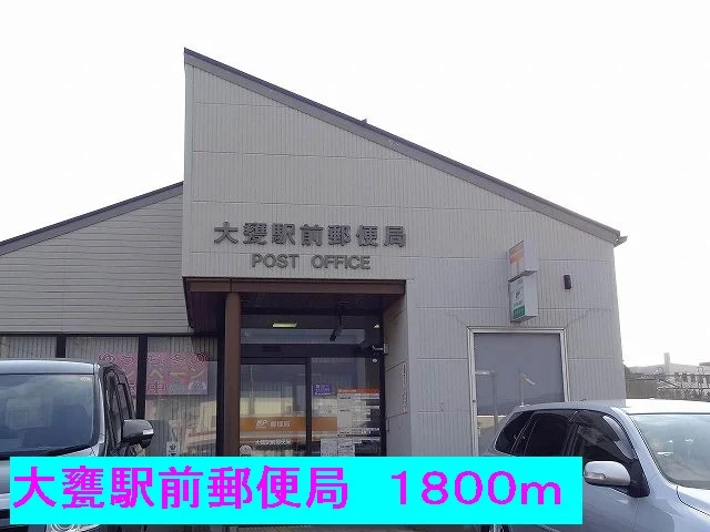 大甕駅前郵便局まで1800m