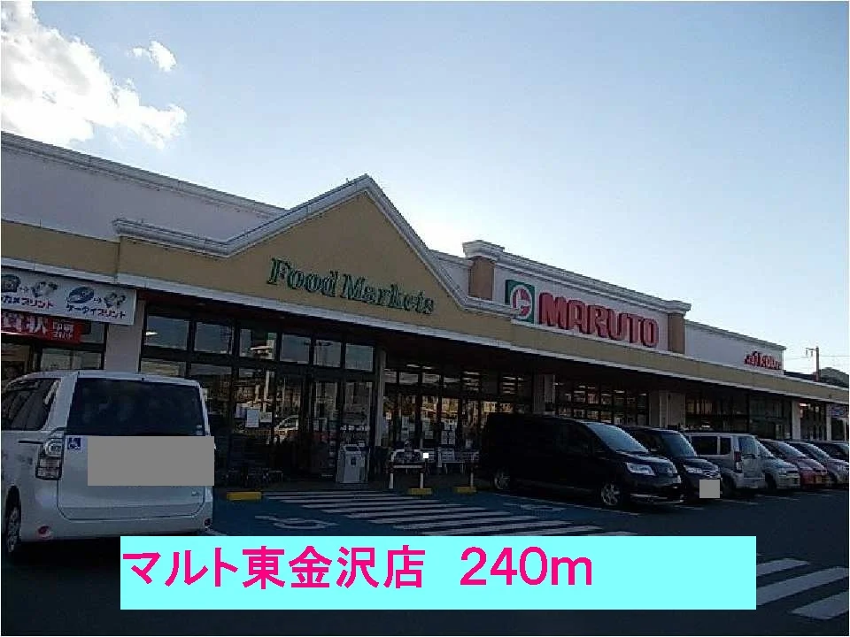 マルト東金沢店まで240m