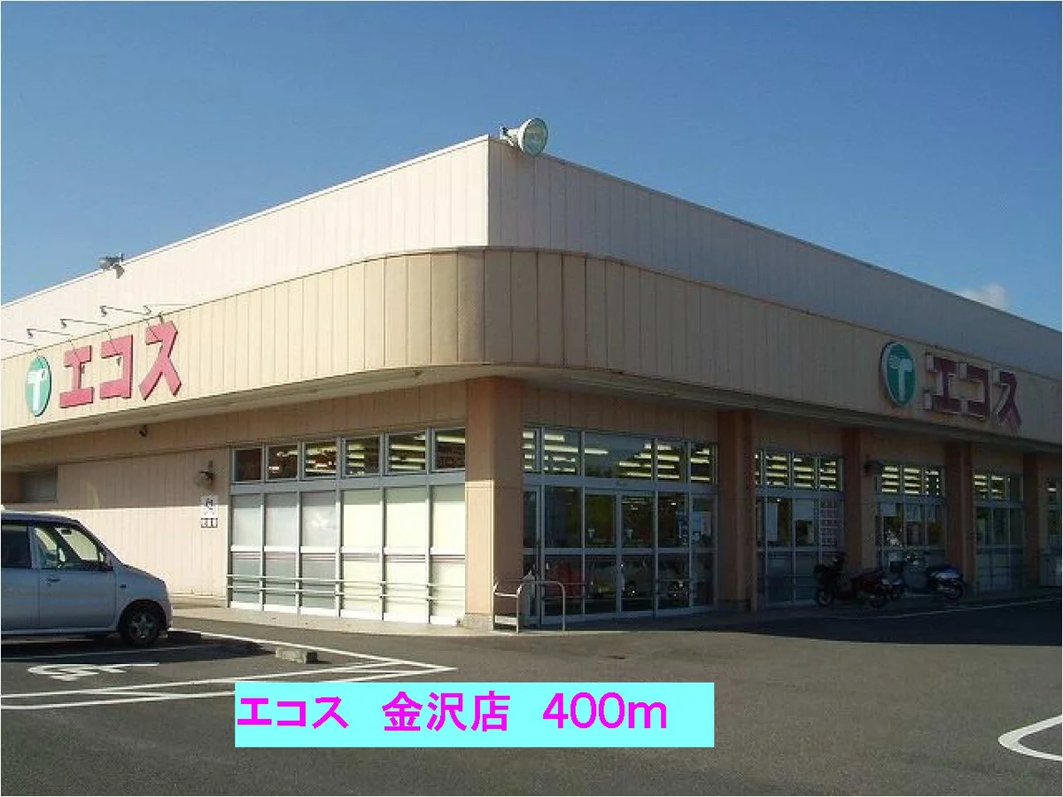 エコス金沢店まで400m