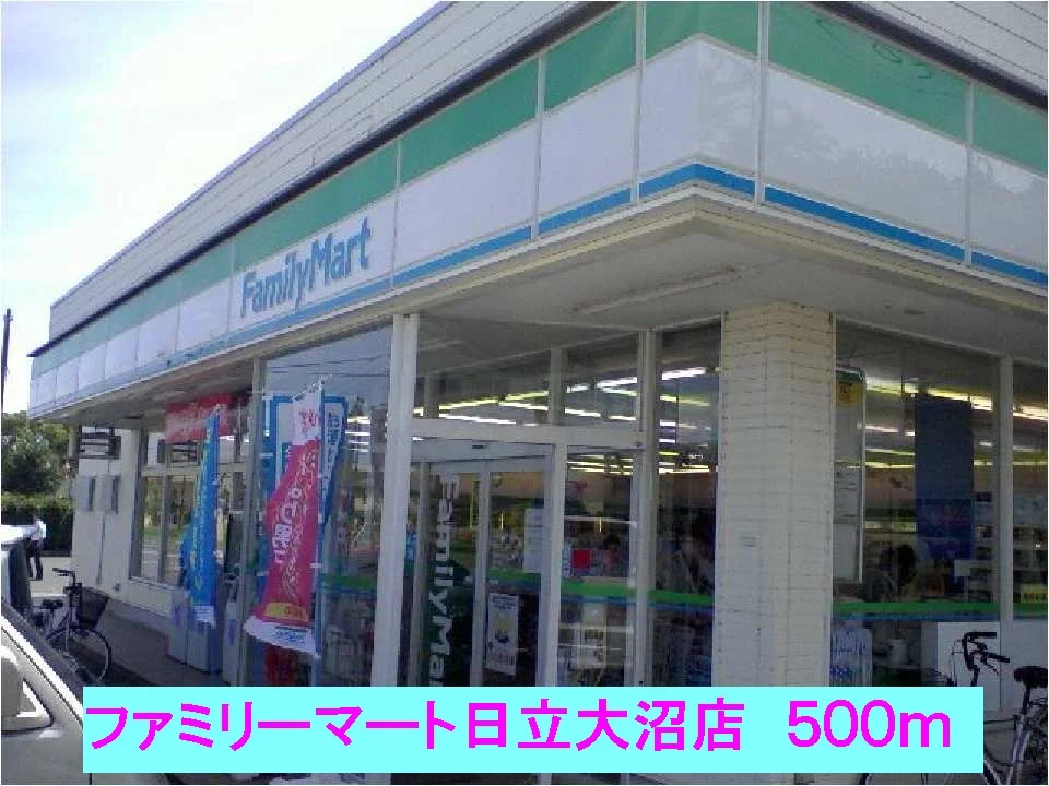 ファミリーマート日立大沼店まで500m