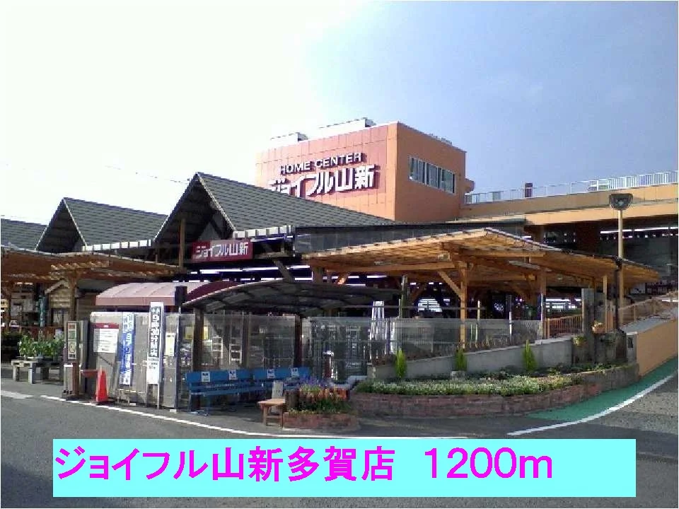 ジョイフル山新多賀店まで1200m